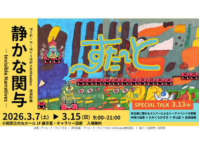 アール・ド・ヴィーヴル × ArtFanders 共同企画「静かな関与 - Invisible Narratives」開催―小田原発、福祉と現代美術、そしてAIの新たな接点