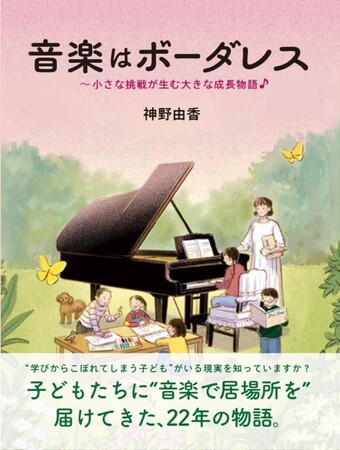 「音楽はボーダーレス」ピアノ教室アミポルテ代表・神野由香さんが著書を出版子どもの可能性を信じる、小さな挑戦と成長ストーリー