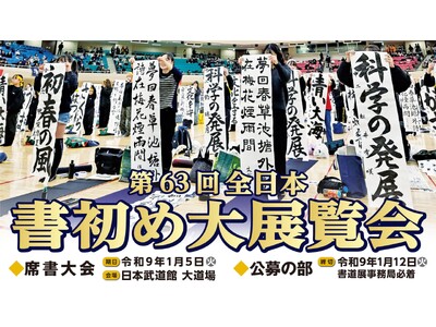 【1/5に日本武道館で書初めを！】日本武道館の新春恒例行事「第63回全日本書初め大展覧会」を開催　席書大会への出場申し込み・公募作品を募集中