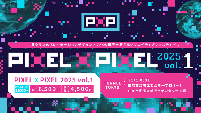 モーションデザインの新しいクリエイティブ・フェスティバル「Pixel × Pixel Creative Festival（P×P）」11月開催決定