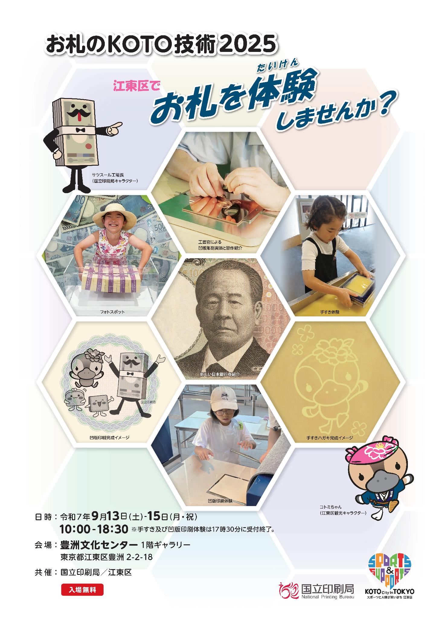 国立印刷局「お札のＫＯＴＯ技術２０２５」（９月１３日（土）～９月１５日（月・祝）を開催