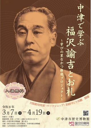 「中津で学ぶ福沢諭吉とお札」～学びの里なかつ推進プロジェクト～国立印刷局企画展を３/７（土）から４/１９（日）まで開催