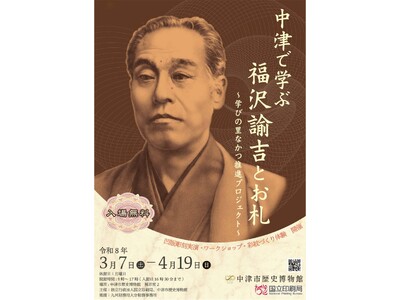 「中津で学ぶ福沢諭吉とお札」～学びの里なかつ推進プロジェクト～国立印刷局企画展を３/７（土）から４/１９（日）まで開催