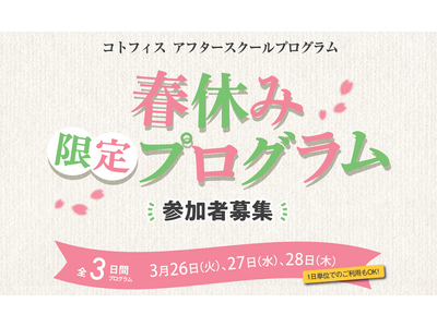 東京・丸の内の英語学童スクール「コトフィス アフタースクールプログラム」にて「春休み限定プログラム」3/...