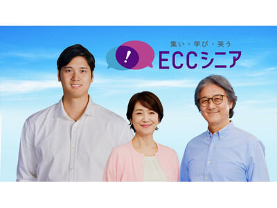 新TVCM 1/6より放映開始！大谷選手がシニア世代の「学び」にエール『ECCシニア生徒募集　大谷翔平選手／学びで、翔け。篇』