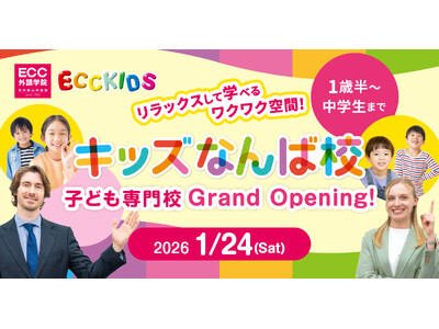 �uECC�L�b�Y�Ȃ�΍Z�v1/24(�y)�O�����h�I�[�v��! 1�Δ��`���w���܂ł̉p��w�K�ɓ��������g�q�ǂ����Z�h