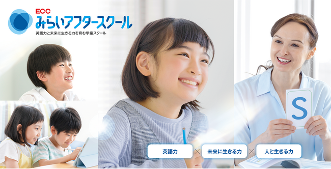 デジタルやAIを活用し、英語力と未来に生きる力を育てる次世代型学童スクール『ECCみらいアフタースクール』 が誕生！