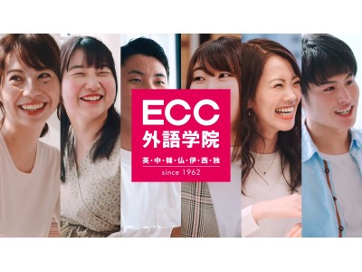 ＥＣＣ外語学院の新TV CM　2020 年1月17日（金）より全国でオンエア開始