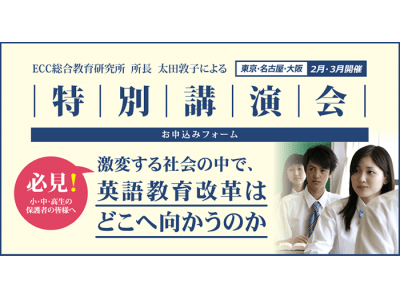 大学入試改革を含む 一連の英語教育改革がテーマ 講演会