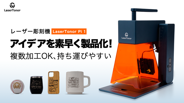 【遂に日本初上陸】もう待たない！一括プレビュー×複数同時加工で、創造力を即時に形に！レーザー彫刻機「LaserTonor Pi 1」がMakuakeにて登場！