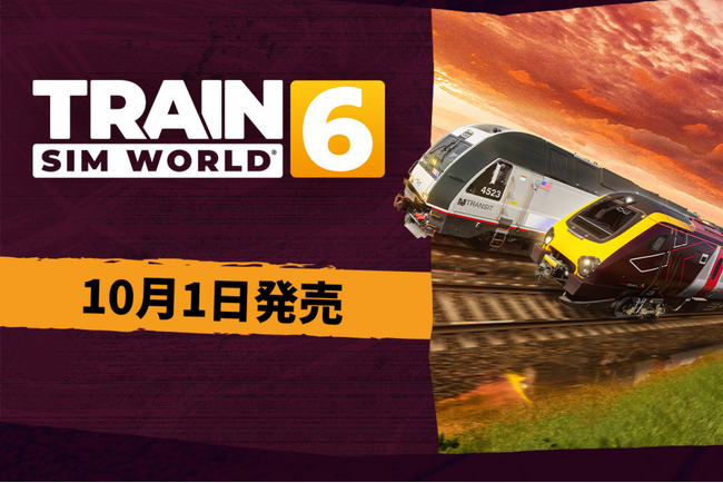 ファン待望の鉄道シミュレーションゲーム、Train Sim World 6 が9月26日(金)より先行アクセス開始！正式発売、無料スターターパックは10月1日(水)開始！
