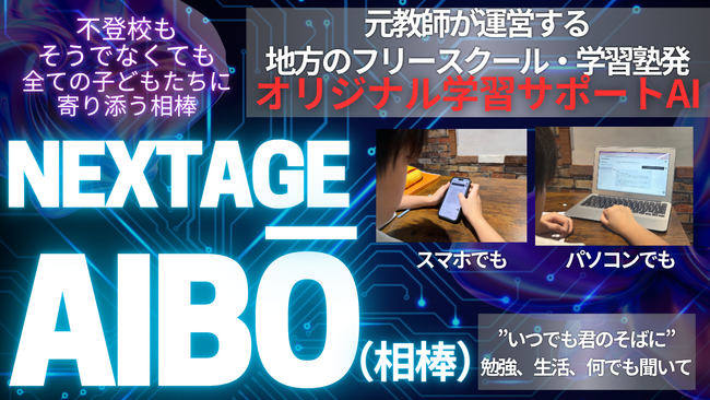 不登校支援にも対応、AIが一人ひとりの“相棒”に。群馬のオルタナティブスクールがオリジナル対話型AI学習システム「NEXTAGE AIBŌ」を開発、提供。11月24日（月）より一般販売も開始。