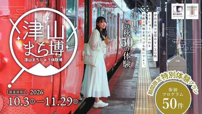 昨年約2,000人が体験、今年は過去最大50事業者が参加！　　　　　津山の歴史、文化、食などを、まちじゅうで楽しむ体験型イベント　津山まち博～津山まちじゅう体験博2026～