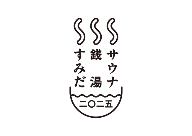 東京・墨田区で地域と銭湯・サウナをつなぐ『SSSプロジェクト（すみだ・銭湯・サウナ） 』を始動！