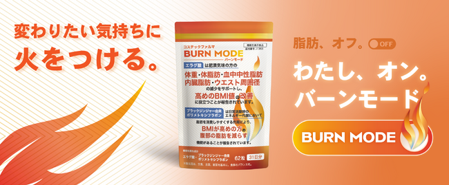 機能性表示食品『BURN MODE』正式発売｜脂肪・内臓脂肪を減らす成分をW配合