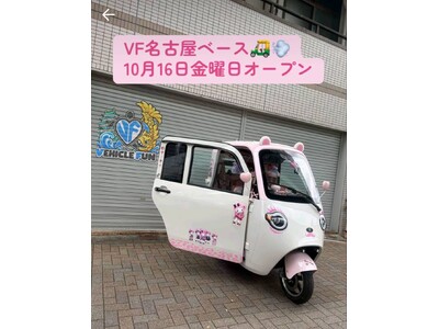 名古屋・庄内通に待望のショールームが10/16(金)オープン決定！【株式会社 ビークルファン】