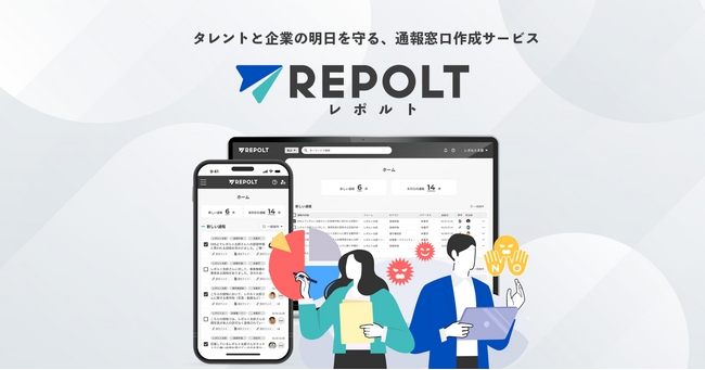【日本初】誹謗中傷・なりすまし・デマなどに対応する通報フォーム作成ツール「REPOLT（レポルト）」、法人・団体向けのエンタープライズプランをリリース