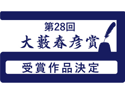 作家・大藪春彦氏の業績を記念して創設された「大藪春彦賞」、本年の受賞作家と作品が、伏尾美紀氏『百年の時効』に決定！