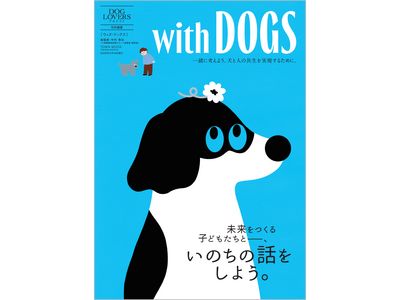 �wDOG LOVERS PRESS�x���ʕҎ[���b�N�B�\���C���X�g�͐l�C�C���X�g���[�^�[��umao����`�����낵�I�@�q�ǂ��Ƒ�l����������ɂȂ��čl����A���̖{�B�wwith DOGS�x2��24������