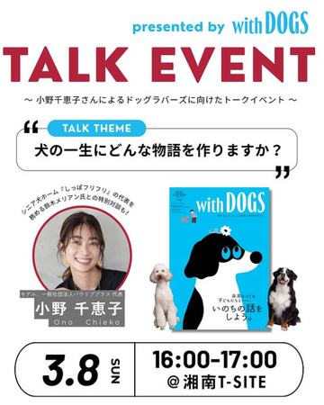 プレスリリース「小野千恵子さんによる「朗読 ＆ 特別対談 ＆ お楽しみ抽選会」presented by 『with DOGS』を開催！　３月８日(日)＠湘南T-SITEでの発売記念イベントをCHECK！」のイメージ画像
