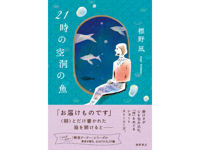 25万部突破のロングセラー〈喫茶ドードー〉シリーズの標野凪氏が贈る24のショートストーリーズ『21時の空洞の魚』、徳間書店より発売！