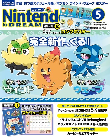 完全新作『ポケットモンスター ウインド・ウェーブ』がくる！ あつまれ どうぶつの森のスケジュール帳が付録の任天堂専門誌ニンテンドードリーム5月号発売