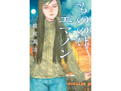 抒情SFの名手・梶尾真治氏を代表するロングセラーシリーズ、九年ぶりの最新作『もののけエマノン』、徳間書店...