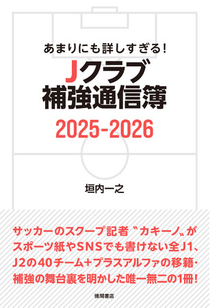 プレスリリース「あまりにも詳しすぎるＪリーグ補強・移籍の通信簿が１冊に！」のイメージ画像