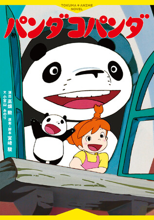 プレスリリース「名作アニメーション映画がよみものに――『徳間アニメノベル パンダコパンダ』発売！」のイメージ画像