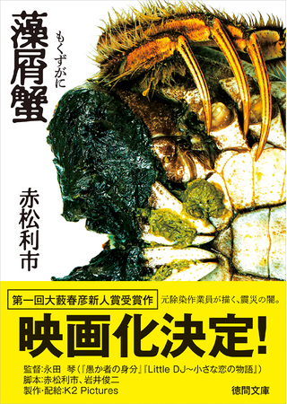 第1回大藪春彦新人賞受賞作・赤松利市氏『藻屑蟹』映画化決定！