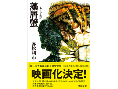 第1回大藪春彦新人賞受賞作・赤松利市氏『藻屑蟹』映画化決定！