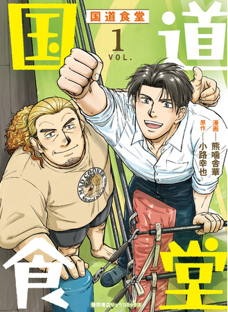 プレスリリース「読むと心とお腹が満たされる！ 小路幸也の人気小説『国道食堂』コミカライズ1巻が好評配信中！」のイメージ画像