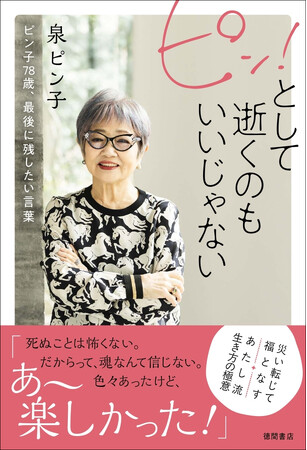 女優・泉ピン子の笑えて泣ける自伝エッセイ集『ピン！として逝くのもいいじゃない　ピン子７８歳、最後に残したい言葉』5/29（金）発売！