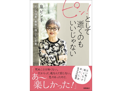女優・泉ピン子の笑えて泣ける自伝エッセイ集『ピン！として逝くのもいいじゃない　ピン子７８歳、最後に残した...