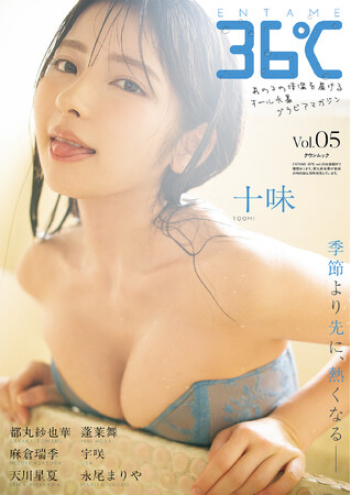 オール水着グラビアマガジン『ENTAME 36℃』5号目、十味と都丸紗也華の表紙を解禁