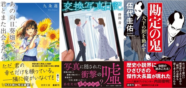 徳間文庫初登場となるブルーライト文芸の新鋭・九条蓮氏、新感覚ミステリーの伴田音氏、注目の時代作家・伍代圭佑氏など、充実の書下し作が揃った徳間文庫6月新刊、発売！