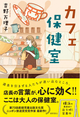 『白い虹を投げる』で第73回産経児童出版文化賞ニッポン放送賞を受賞した吉野万理子氏が、最新長篇小説『カフェ保健室』を徳間書店より発売！