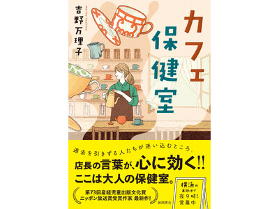 『白い虹を投げる』で第73回産経児童出版文化賞ニッポン放送賞を受賞した吉野万理子氏が、最新長篇小説『カフェ保健室』を徳間書店より発売！