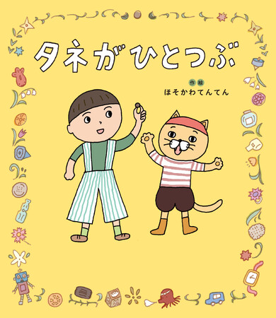 プレスリリース「『ツレがうつになりまして。』の細川貂々、念願の初・創作絵本『タネがひとつぶ』がついに発売！」のイメージ画像