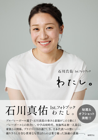 バレーボール界のエース・石川真佑の初のフォトブック『石川真佑１ｓｔ．フォトブック　わたし。』7月31日（金）発売！