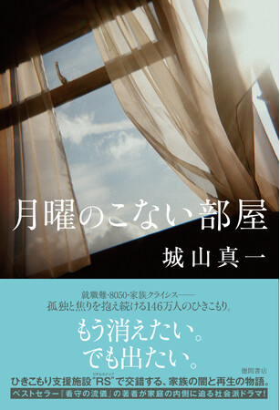 ベストセラー『看守の流儀』の著者・城山真一氏が、現代の家庭の内側に迫る社会派長篇小説『月曜のこない部屋』、徳間書店より刊行！