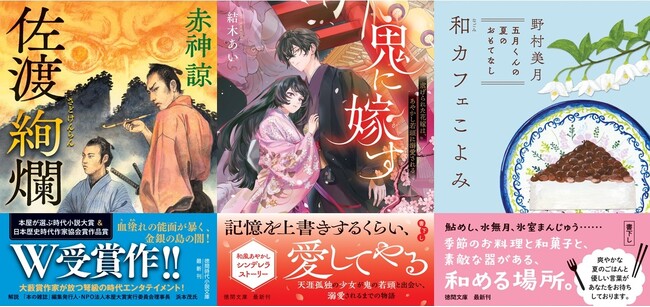 文学賞W受賞、赤神諒氏の時代ミステリ『佐渡絢爛』、『バケモノの嫁入り』で話題の著者・結木あい氏の『鬼に嫁す』、野村美月氏の『和カフェこよみ』シリーズ第2弾など、注目作ぞろいの徳間文庫8月新刊、発売!