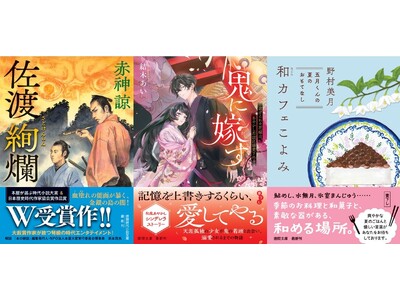 文学賞Ｗ受賞、赤神諒氏の時代ミステリ『佐渡絢爛』、『バケモノの嫁入り』で話題の著者・結木あい氏の『鬼に嫁す』、野村美月氏の『和カフェこよみ』シリーズ第２弾など、注目作ぞろいの徳間文庫8月新刊、発売！