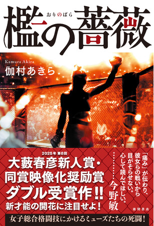 第8回大藪春彦新人賞・映像化奨励賞W受賞作に大幅加筆! 女子総合格闘技をリアルに描き尽くす鮮烈デビュー作『檻の薔薇』(伽村あきら著)、徳間書店より9/2発売! 発売前に冒頭第一話、特別無料公開中!