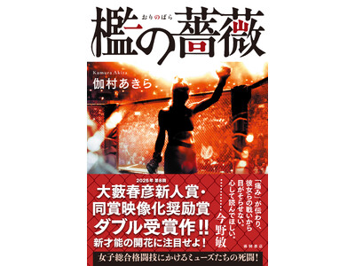 第８回大藪春彦新人賞・映像化奨励賞Ｗ受賞作に大幅加筆！ 女子総合格闘技をリアルに描き尽くす鮮烈デビュー作...