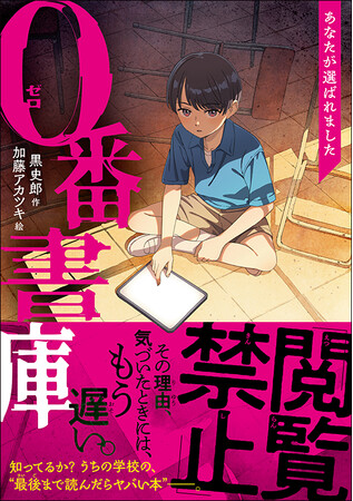 人気ホラー作家が書き下ろす怪談の世界! 徳間書店初の児童向けホラーシリーズ第一弾『0番書庫 あなたが選ばれました』刊行!