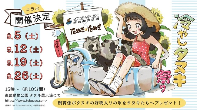 漫画『たぬきはたぬき』×東武動物公園コラボイベント！残暑を乗り切る