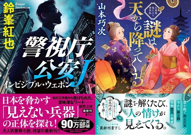 令和の警察小説界をリードする鈴峯紅也氏の『警視庁公安J』シリーズ第