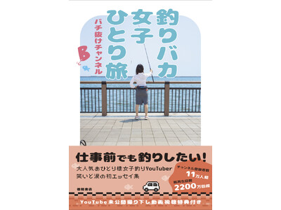 登録者数11万人超、YouTube「バチ抜けチャンネル」で大人気のおひとりさま釣りバカ女子、初となるエッセイ集『釣りバカ女子ひとり旅』、徳間書店より発売！