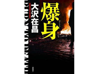 大沢在昌氏最新刊『爆身』発売記念サイン会開催決定！ 5月25日（金）八重洲ブックセンター本店にて。